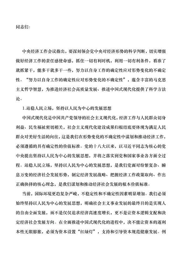 （領導發言）深刻把握以確定性應對不確定性的方法論黨課講稿